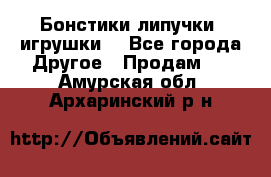 Бонстики липучки  игрушки  - Все города Другое » Продам   . Амурская обл.,Архаринский р-н